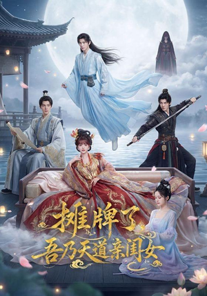 摊牌了,吾乃天道亲闺女(76集) 摊牌了,吾乃天道亲闺女(76集)精彩短剧来了