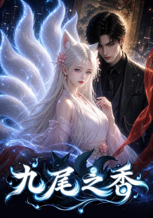 九尾之香(70集) 九尾之香(70集)每天短剧分享