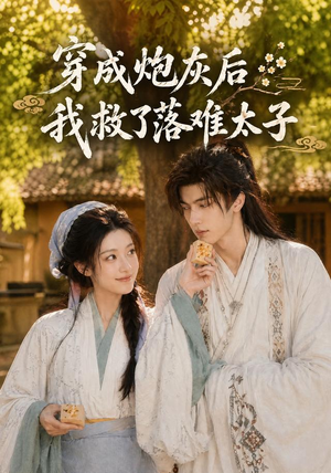 穿成炮灰后我救了落难太子(75集) 穿成炮灰后我救了落难太子(75集)最热短剧抢先看