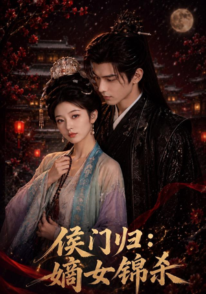 侯门归:嫡女锦杀(96集) 侯门归:嫡女锦杀(96集)短剧免费分享