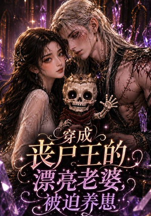 穿成丧尸王的漂亮老婆,被迫养崽(42集) 穿成丧尸王的漂亮老婆,被迫养崽(42集)最后的大结局