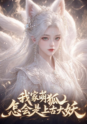 我家萌狐怎会是上古大妖(70集) 我家萌狐怎会是上古大妖(70集)评价怎么样
