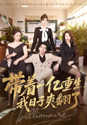 带着一亿重生,我日子爽翻了(79集) 带着一亿重生,我日子爽翻了(79集)越看越好看短剧