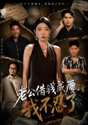 老公借钱成瘾,我不忍了(80集) 老公借钱成瘾,我不忍了(80集)短剧全集抢先看