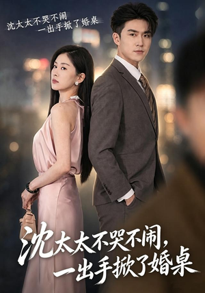 沈太太不哭不闹,一出手掀了婚桌(80集) 沈太太不哭不闹,一出手掀了婚桌(80集)在线免费观影