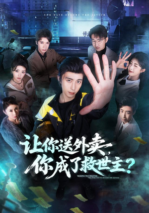 让你送外卖,你成了救世主(72集) 让你送外卖,你成了救世主(72集)热播短剧推荐