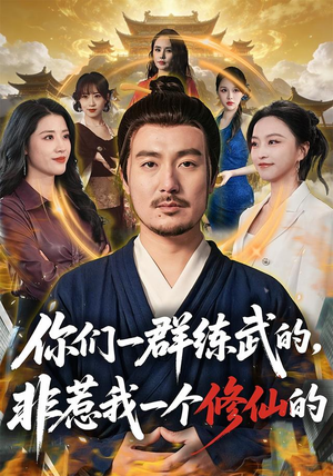 你们一群练武的,非惹我一个修仙的(70集) 你们一群练武的,非惹我一个修仙的(70集)经典老剧免费看