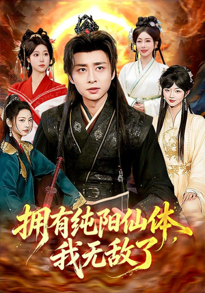 拥有纯阳仙体,我无敌了(92集) 拥有纯阳仙体,我无敌了(92集)在哪个平台能看