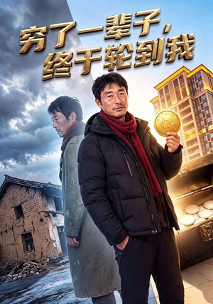 穷了一辈子,终于轮到我 (49集) 穷了一辈子,终于轮到我 (49集)爆火短剧抢先看