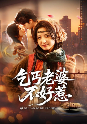 乞丐老婆不好惹(82集) 乞丐老婆不好惹(82集)好看到停不下来