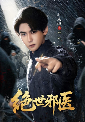 绝世邪医(81集) 绝世邪医(81集)全部免费看全集