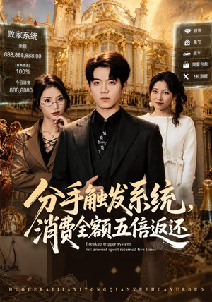 分手触发系统，消费全额五倍返还（83集）免费热门短剧