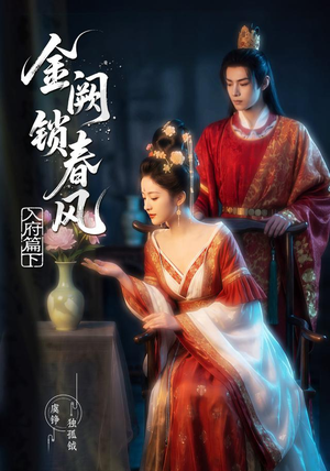 金阙锁春风:入府篇(下)(57集) 金阙锁春风:入府篇(下)(57集)短剧上头又好看