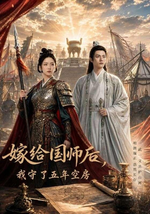 嫁给国师后,我守了五年空房 (70集) 嫁给国师后,我守了五年空房 (70集)剧好看短剧推荐
