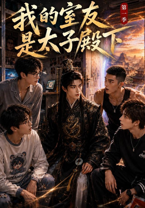 我的室友是太子殿下(80集) 我的室友是太子殿下(80集)精彩热门短剧