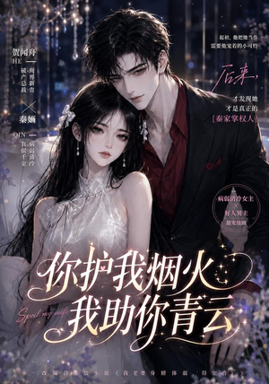 你护我烟火,我助你青云(75集) 你护我烟火,我助你青云(75集)民国短剧推荐