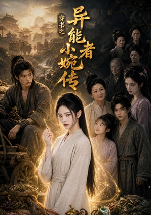 穿书之异能者小婉传(103集) 穿书之异能者小婉传(103集)短剧热门推荐