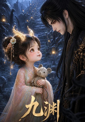 九渊(40集) 九渊(40集)最后一集