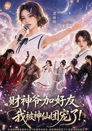 财神爷加好友，我被神仙团宠了（111集）独家资源免费看