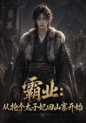 霸业:从抢个太子妃回山寨开始 (154集) 霸业:从抢个太子妃回山寨开始 (154集)最新热门短剧
