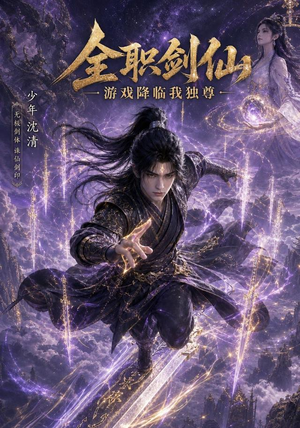 全职剑仙:游戏降临我独尊(100集) 全职剑仙:游戏降临我独尊(100集)古装短剧热播