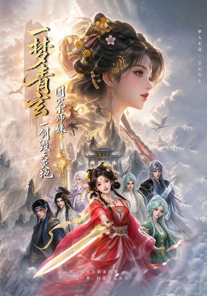 一梦青玄,团宠小师妹一剑毁天灭地 (150集) 一梦青玄,团宠小师妹一剑毁天灭地 (150集)真的太好看了