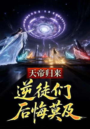 天帝归来,逆徒们后悔莫及 (73集) 天帝归来,逆徒们后悔莫及 (73集)太好看了短剧