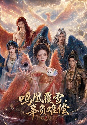 鸣凰覆雪,辜负难偿(78集) 鸣凰覆雪,辜负难偿(78集)在哪个平台看好