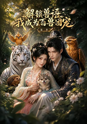 解锁兽语我成为百兽团宠第二季(94集) 解锁兽语我成为百兽团宠第二季(94集)全集下载