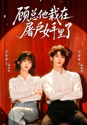 顾总他栽在屠户女手里了(62集) 顾总他栽在屠户女手里了(62集)海量短剧免费看