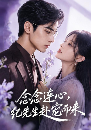念念连心,纪先生赴宠而来(92集) 念念连心,纪先生赴宠而来(92集)恋爱短剧分享