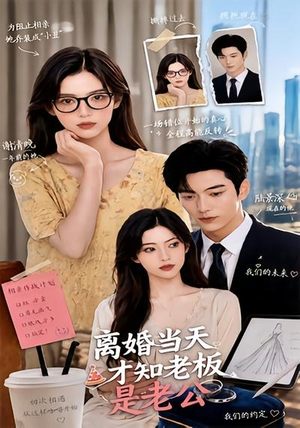 离婚当天才知老板是老公(46集) 离婚当天才知老板是老公(46集)深深爱上这部剧