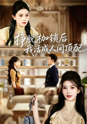 挣脱枷锁后,我活成人间顶配(60集) 挣脱枷锁后,我活成人间顶配(60集)看到大结局