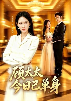 顾太太今日已单身(62集) 顾太太今日已单身(62集)独家内容免费看