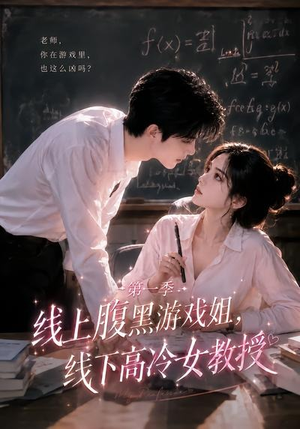 线上腹黑游戏姐,线下高冷女教授(80集) 线上腹黑游戏姐,线下高冷女教授(80集)热播短剧排行榜
