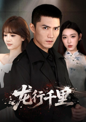 龙行千里(69集) 龙行千里(69集)短剧精彩绝伦