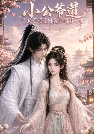 《小公爷道，老子可是何美丽的男人呀第一季》（121集）短剧全集精彩无限看-推影坊
