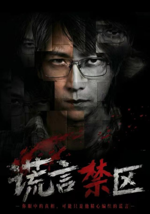 谎言禁区(80集) 谎言禁区(80集)免费看