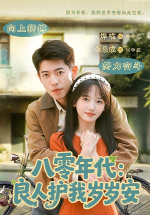 八零年代:良人护我岁岁安(96集) 八零年代:良人护我岁岁安(96集)追短剧关注我