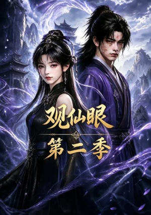 观仙眼第二季(54集) 观仙眼第二季(54集)爆款热门短剧