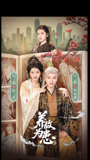 养敌为患(95集) 养敌为患(95集)超好看的短剧