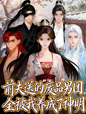 前夫送的“废品”男团,全被我养成了神明(60集) 前夫送的“废品”男团,全被我养成了神明(60集)短剧排行榜