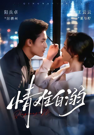 情难自溺(80集) 情难自溺(80集)好看短剧看不停
