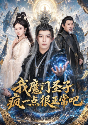 我魔门圣子,疯一点很正常吧(60集) 我魔门圣子,疯一点很正常吧(60集)短剧全集免费