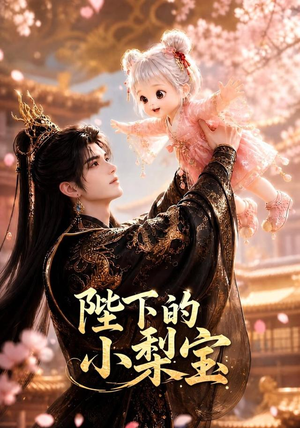 陛下的小梨宝(103集) 陛下的小梨宝(103集)爆款热门短剧