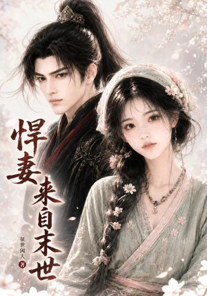 悍妻来自末世(63集) 悍妻来自末世(63集)在线看完整版