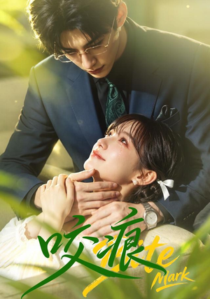 咬痕(60集) 咬痕(60集)我真的爱了