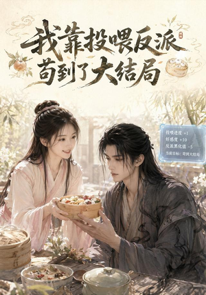 《我靠投喂反派苟到了大结局》（77集）精彩短剧在线免费追-推影坊