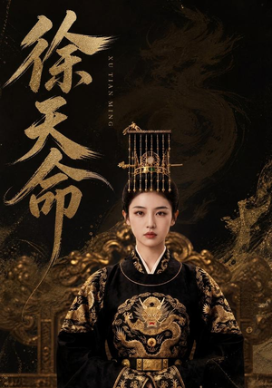 徐天命(79集) 徐天命(79集)免费看短剧全集