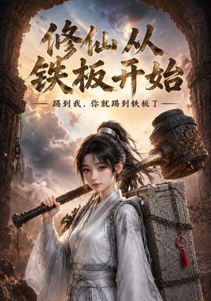 修仙从铁板开始(43集) 修仙从铁板开始(43集)最新上映免费看